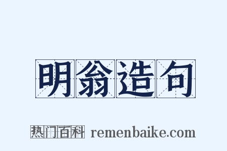 明翁造句是什么意思的图片